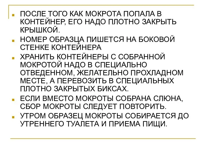 ПОСЛЕ ТОГО КАК МОКРОТА ПОПАЛА В КОНТЕЙНЕР, ЕГО НАДО ПЛОТНО ЗАКРЫТЬ