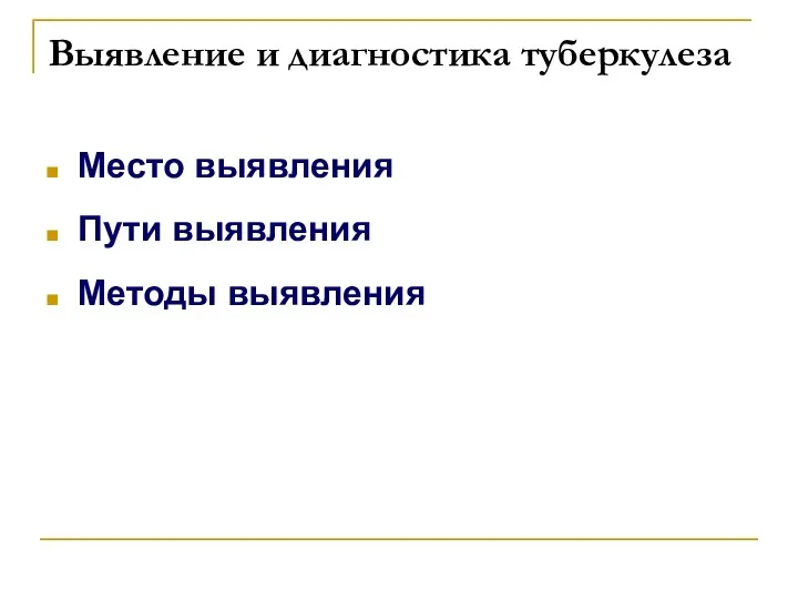 Выявление и диагностика туберкулеза Место выявления Пути выявления Методы выявления