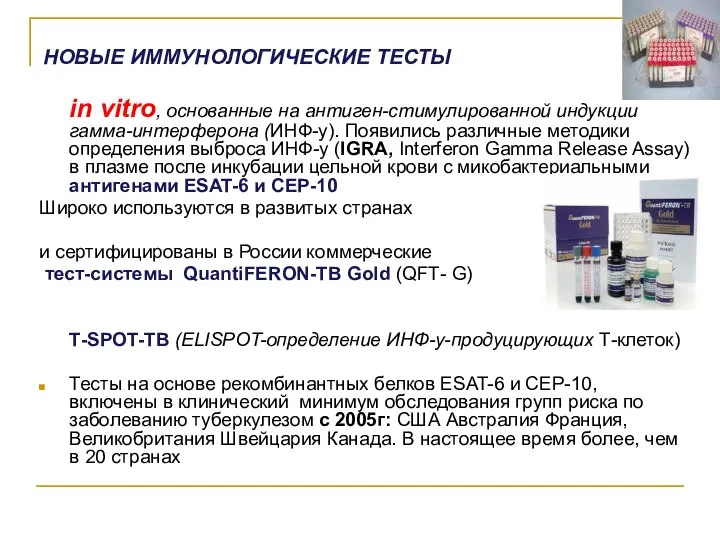 НОВЫЕ ИММУНОЛОГИЧЕСКИЕ ТЕСТЫ in vitro, основанные на антиген-стимулированной индукции гамма-интерферона (ИНФ-y).