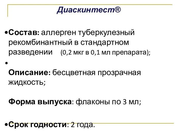 Диаскинтест® Состав: аллерген туберкулезный рекомбинантный в стандартном разведении (0,2 мкг в