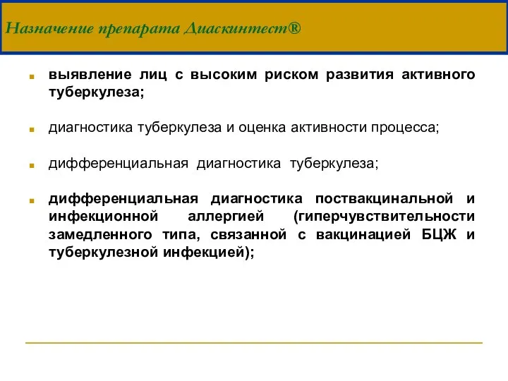 выявление лиц с высоким риском развития активного туберкулеза; диагностика туберкулеза и