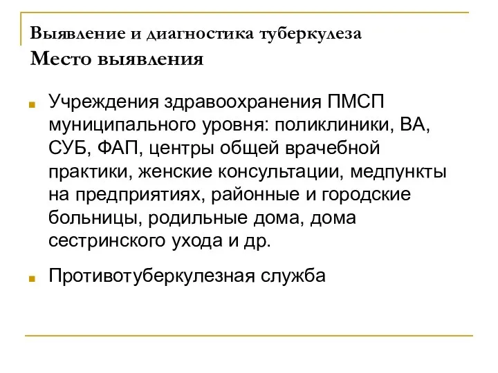 Выявление и диагностика туберкулеза Место выявления Учреждения здравоохранения ПМСП муниципального уровня: