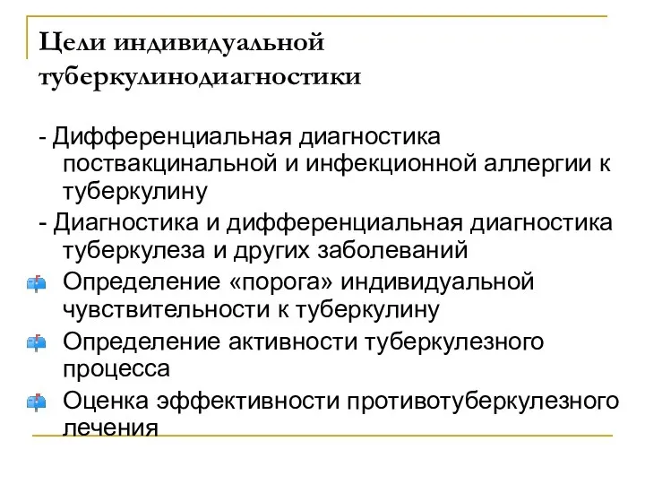 Цели индивидуальной туберкулинодиагностики - Дифференциальная диагностика поствакцинальной и инфекционной аллергии к