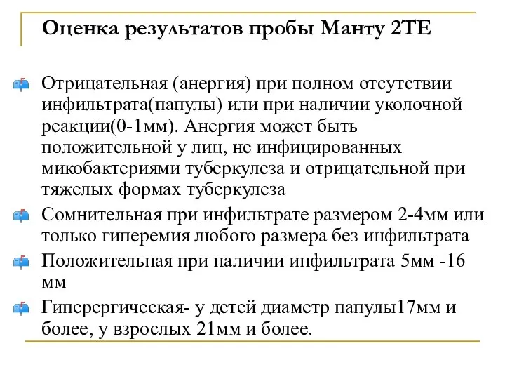 Оценка результатов пробы Манту 2ТЕ Отрицательная (анергия) при полном отсутствии инфильтрата(папулы)