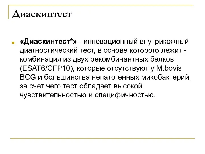 Диаскинтест «Диаскинтест*»– инновационный внутрикожный диагностический тест, в основе которого лежит -