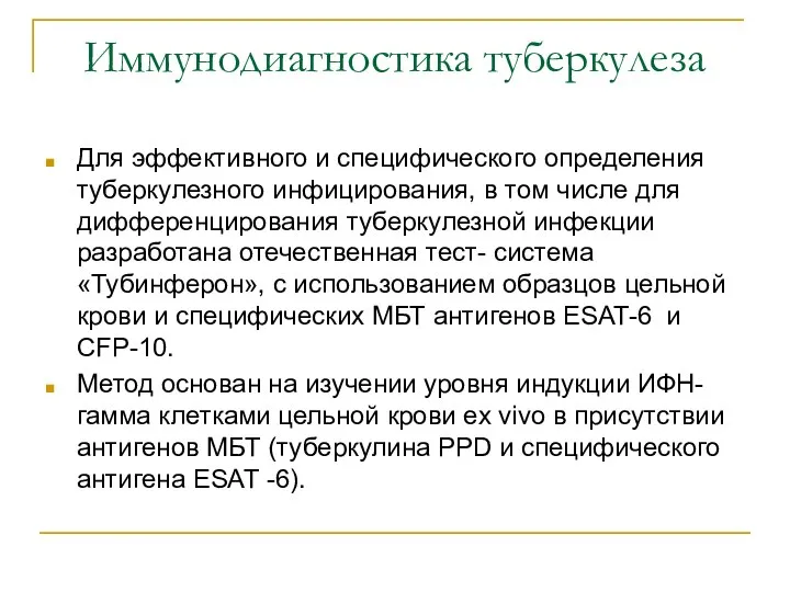 Иммунодиагностика туберкулеза Для эффективного и специфического определения туберкулезного инфицирования, в том