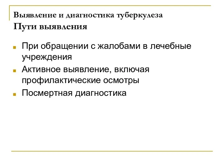 Выявление и диагностика туберкулеза Пути выявления При обращении с жалобами в