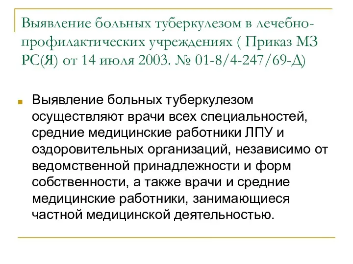 Выявление больных туберкулезом в лечебно-профилактических учреждениях ( Приказ МЗ РС(Я) от