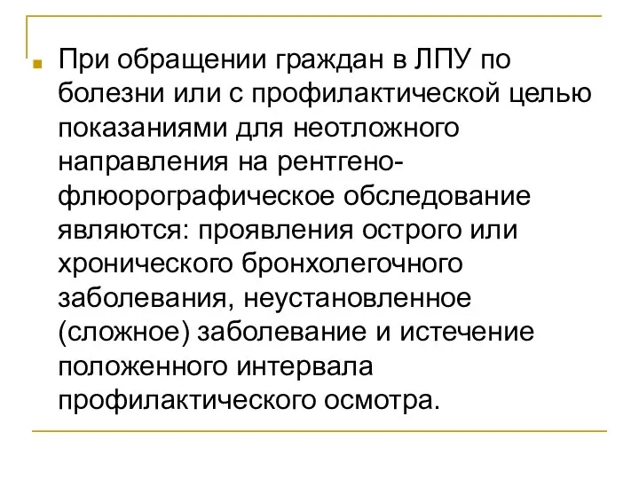 При обращении граждан в ЛПУ по болезни или с профилактической целью