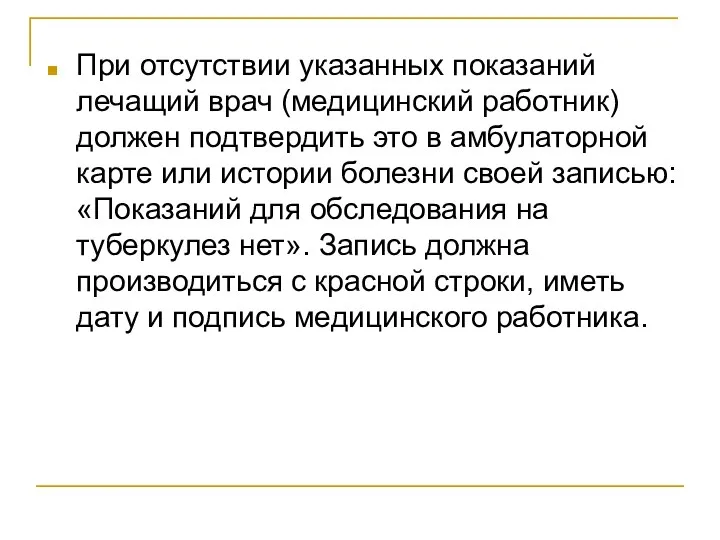 При отсутствии указанных показаний лечащий врач (медицинский работник) должен подтвердить это