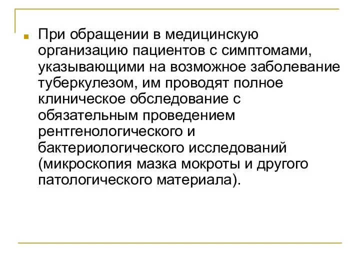 При обращении в медицинскую организацию пациентов с симптомами, указывающими на возможное