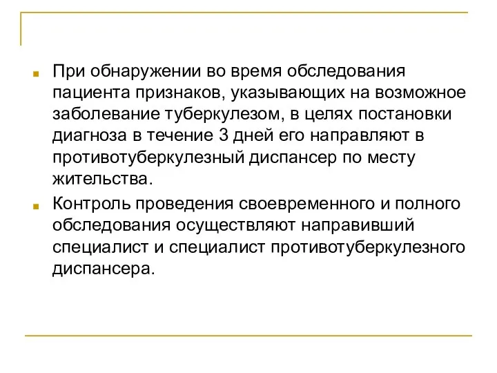 При обнаружении во время обследования пациента признаков, указывающих на возможное заболевание