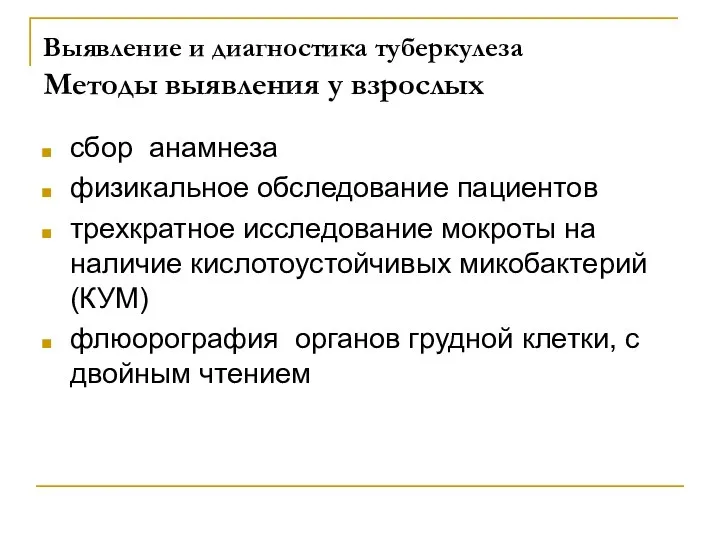 Выявление и диагностика туберкулеза Методы выявления у взрослых сбор анамнеза физикальное