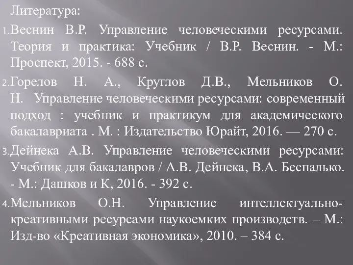 Литература: Веснин В.Р. Управление человеческими ресурсами. Теория и практика: Учебник /