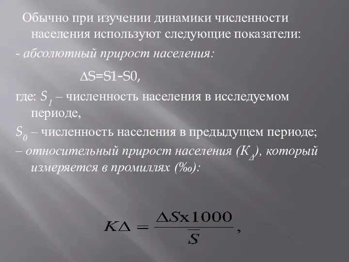 Обычно при изучении динамики численности населения используют следующие показатели: - абсолютный