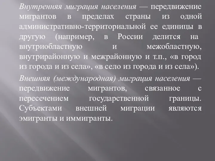 Внутренняя миграция населения — передвижение мигрантов в пределах страны из одной