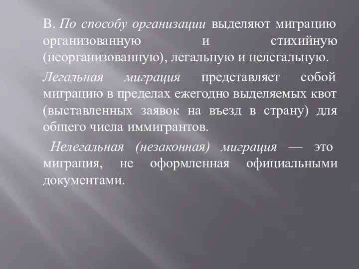 В. По способу организации выделяют миграцию организованную и стихийную (неорганизованную), легальную