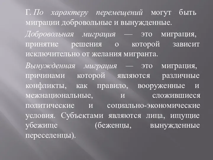 Г. По характеру перемещений могут быть миграции добровольные и вынужденные. Добровольная