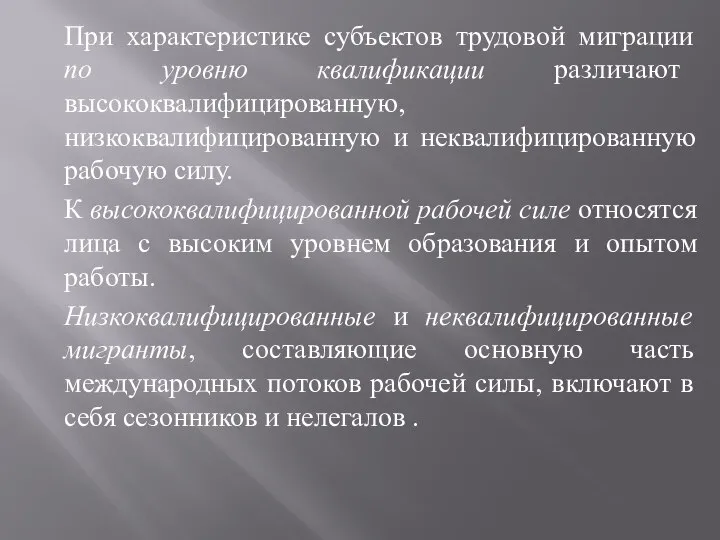 При характеристике субъектов трудовой миграции по уровню квалификации различают высококвалифицированную, низкоквалифицированную