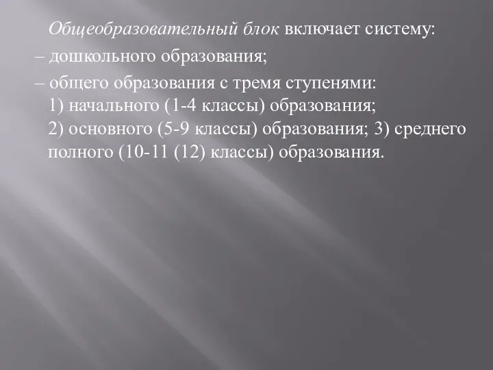 Общеобразовательный блок включает систему: – дошкольного образования; – общего образования с