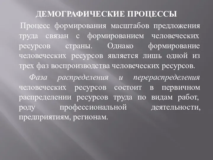 ДЕМОГРАФИЧЕСКИЕ ПРОЦЕССЫ Процесс формирования масштабов предложения труда связан с формированием человеческих