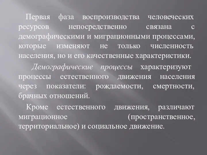 Первая фаза воспроизводства человеческих ресурсов непосредственно связана с демографическими и миграционными