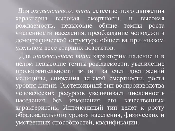 Для экстенсивного типа естественного движения характерна высокая смертность и высокая рождаемость,