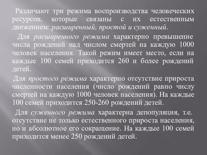 Различают три режима воспроизводства человеческих ресурсов, которые связаны с их естественным