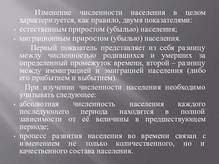 Изменение численности населения в целом характеризуется, как правило, двумя показателями: естественным