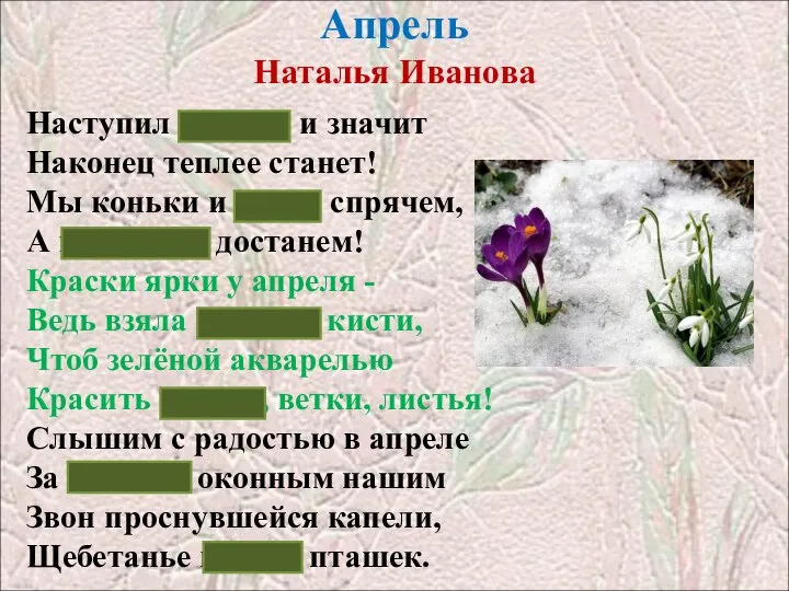 Апрель Наталья Иванова