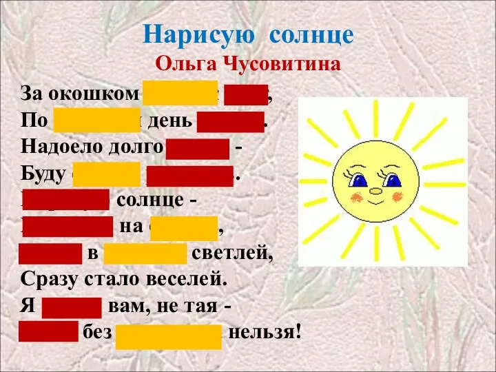 Нарисую солнце Ольга Чусовитина
