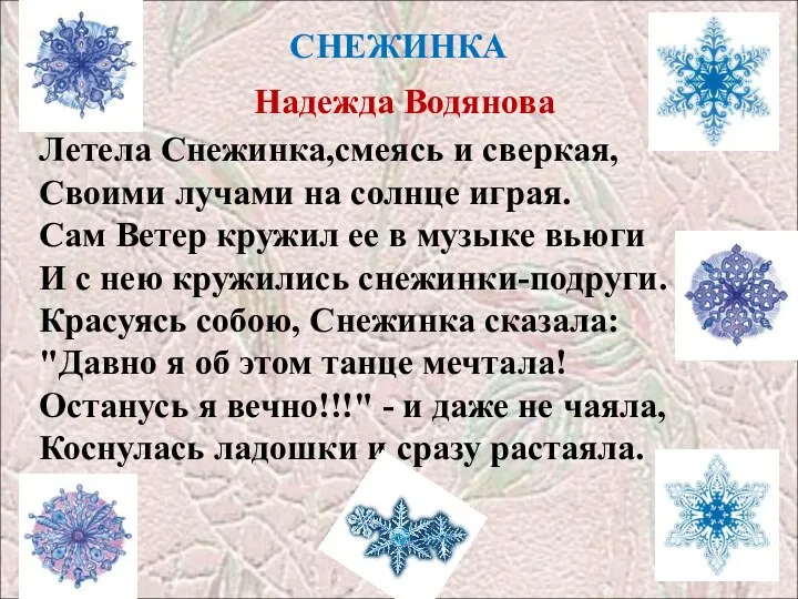 Летела Снежинка,смеясь и сверкая, Своими лучами на солнце играя. Сам Ветер