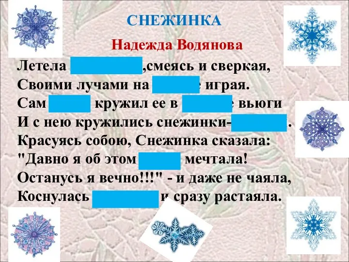 Летела Снежинка,смеясь и сверкая, Своими лучами на солнце играя. Сам Ветер