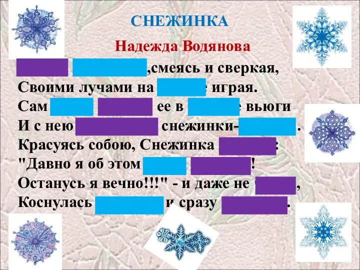 Летела Снежинка,смеясь и сверкая, Своими лучами на солнце играя. Сам Ветер