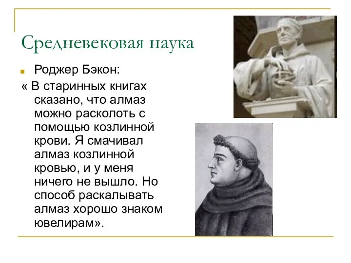 Средневековая наука Роджер Бэкон: « В старинных книгах сказано, что алмаз