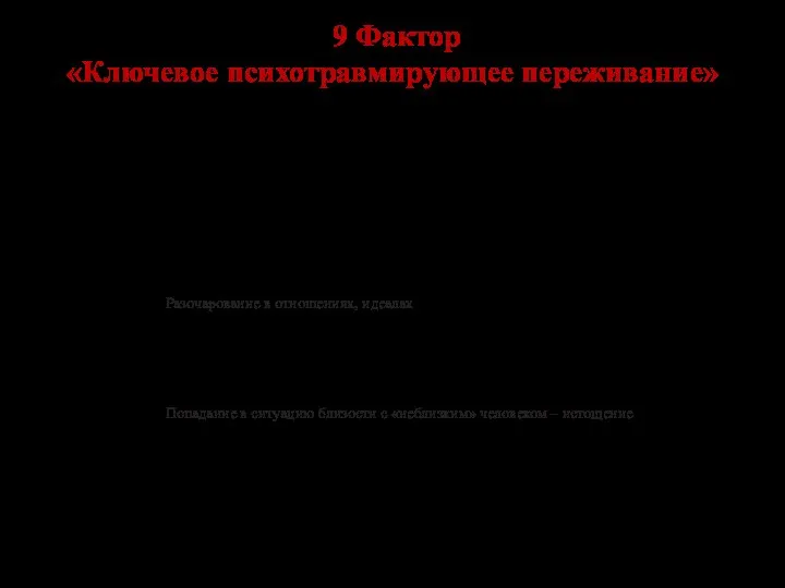 9 Фактор «Ключевое психотравмирующее переживание»