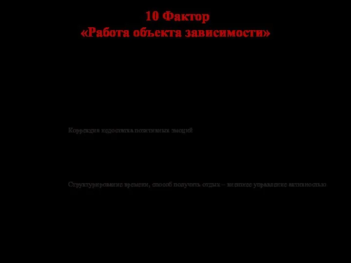 10 Фактор «Работа объекта зависимости»