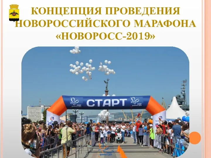 КОНЦЕПЦИЯ ПРОВЕДЕНИЯ НОВОРОССИЙСКОГО МАРАФОНА «НОВОРОСС-2019»