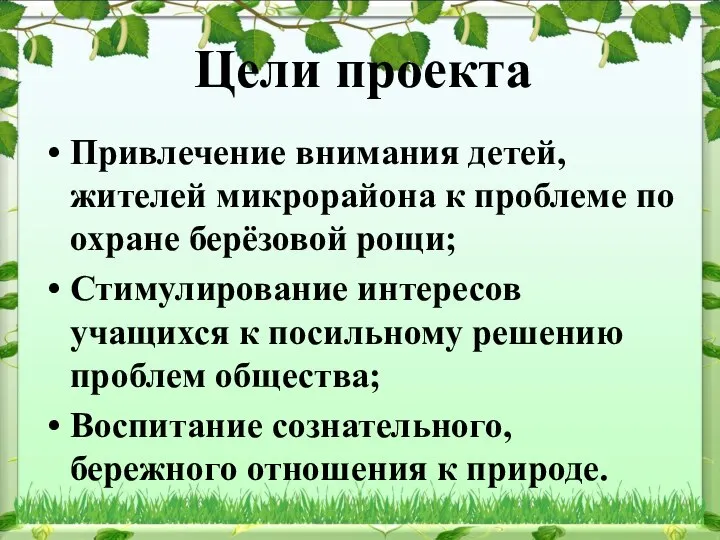 Цели проекта Привлечение внимания детей, жителей микрорайона к проблеме по охране