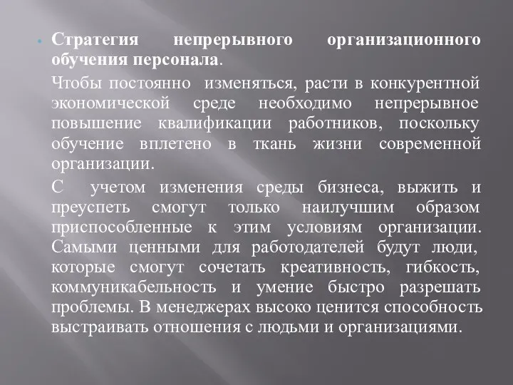 Стратегия непрерывного организационного обучения персонала. Чтобы постоянно изменяться, расти в конкурентной