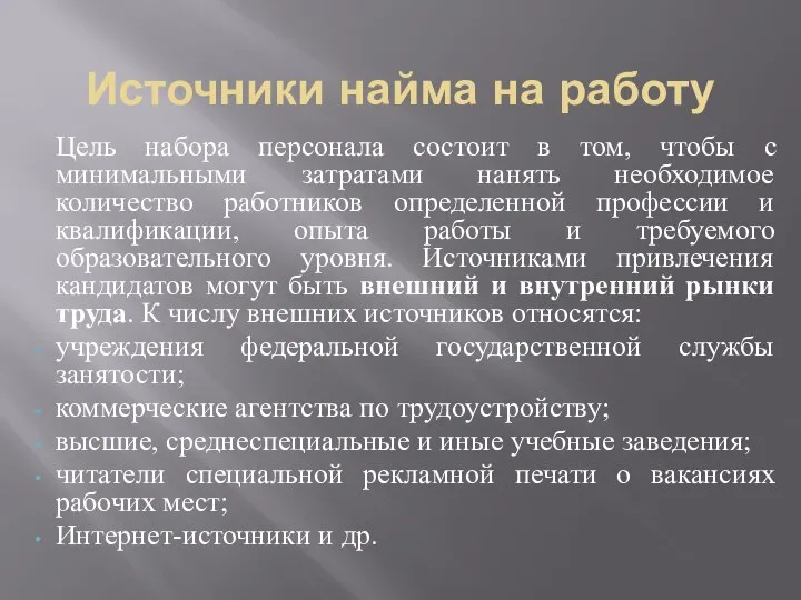 Источники найма на работу Цель набора персонала состоит в том, чтобы