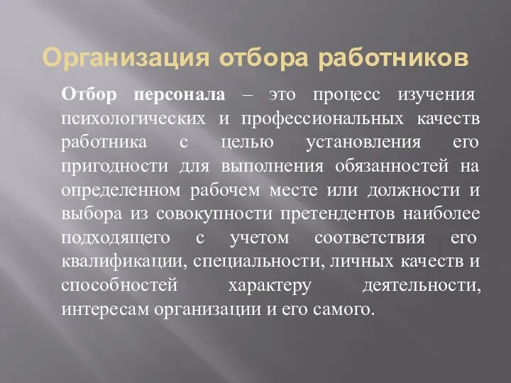 Организация отбора работников Отбор персонала – это процесс изучения психологических и