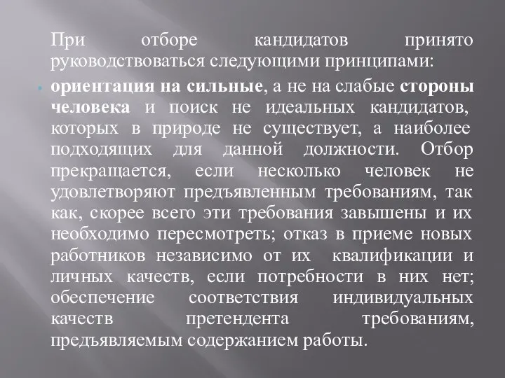 При отборе кандидатов принято руководствоваться следующими принципами: ориентация на сильные, а