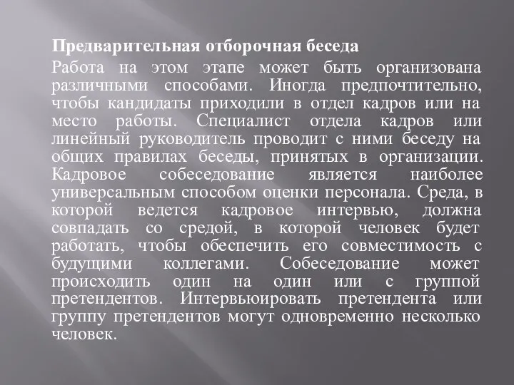 Предварительная отборочная беседа Работа на этом этапе может быть организована различными