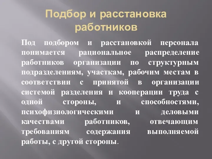 Подбор и расстановка работников Под подбором и расстановкой персонала понимается рациональное