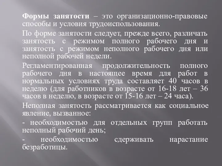 Формы занятости – это организационно-правовые способы и условия трудоиспользования. По форме