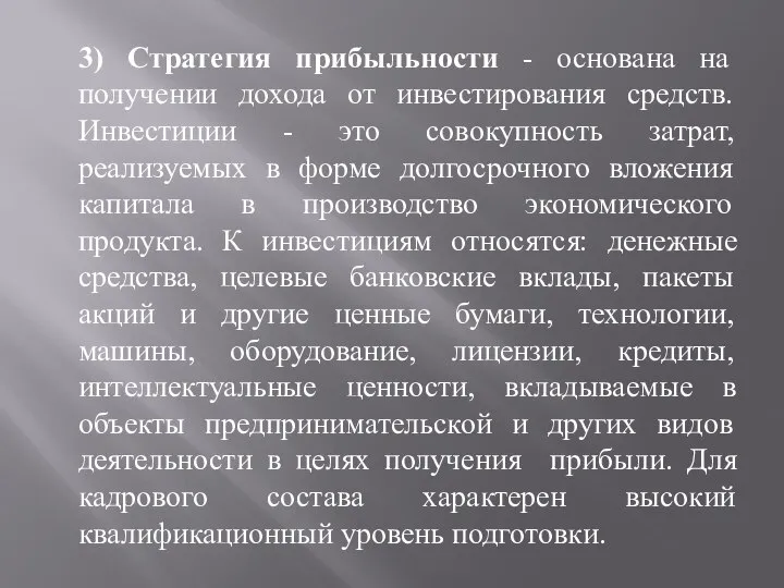 3) Стратегия прибыльности - основана на получении дохода от инвестирования средств.