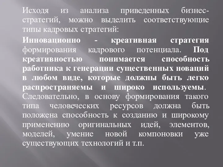 Исходя из анализа приведенных бизнес- стратегий, можно выделить соответствующие типы кадровых