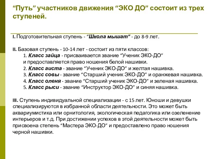 “Путь” участников движения “ЭКО ДО” состоит из трех ступеней. I. Подготовительная