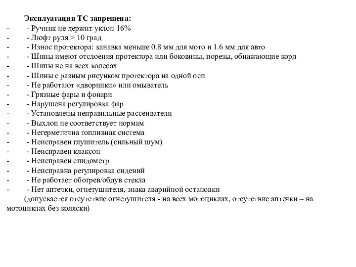 Эксплуатация ТС запрещена: - - Ручник не держит уклон 16% -